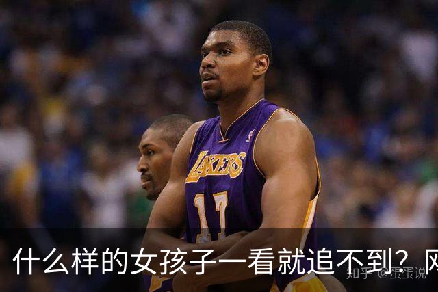 什么样的女孩子一看就追不到？网友：这样的女生根本不在乎有没有人追