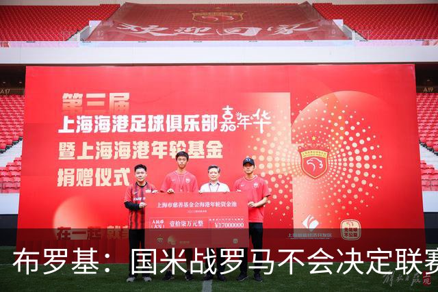 布罗基：国米战罗马不会决定联赛走势；图拉姆和迪巴拉是关键