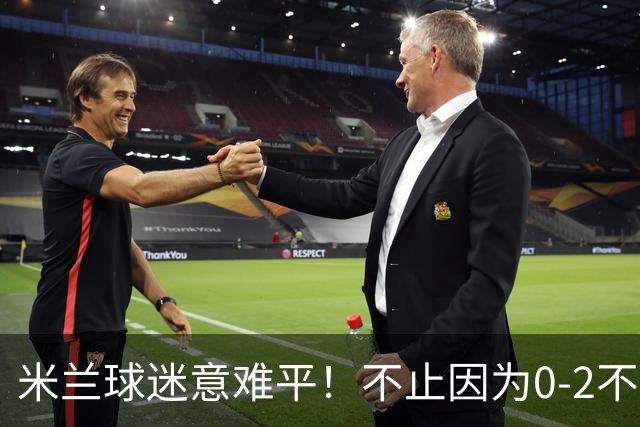 米兰球迷意难平！不止因为0-2不敌本菲卡，更多在于以下五点！